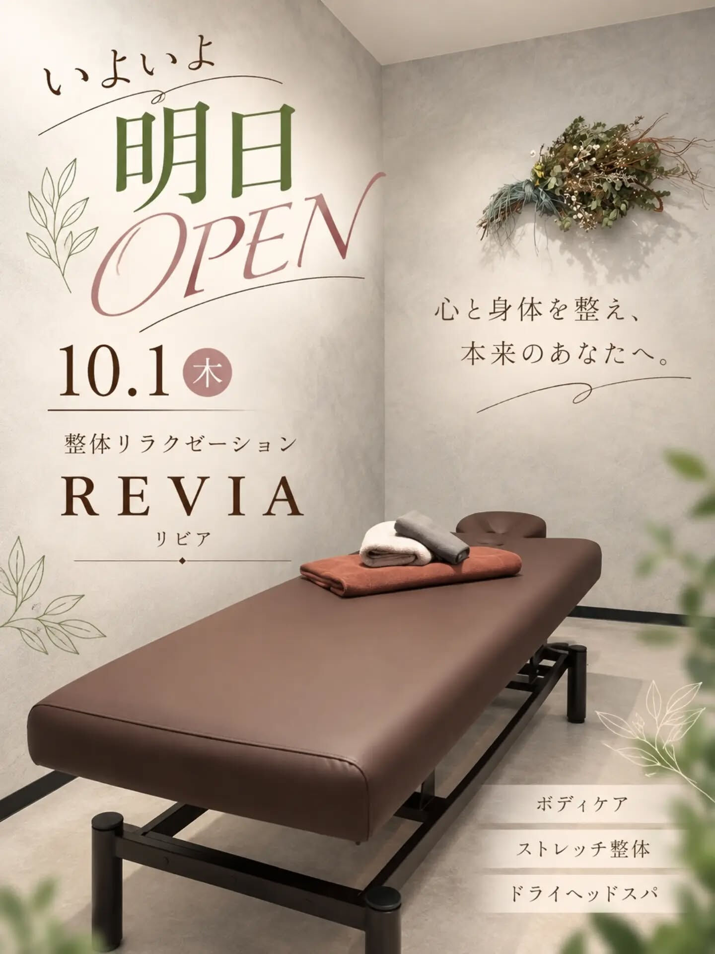 いよいよ明日、OPENします🌿