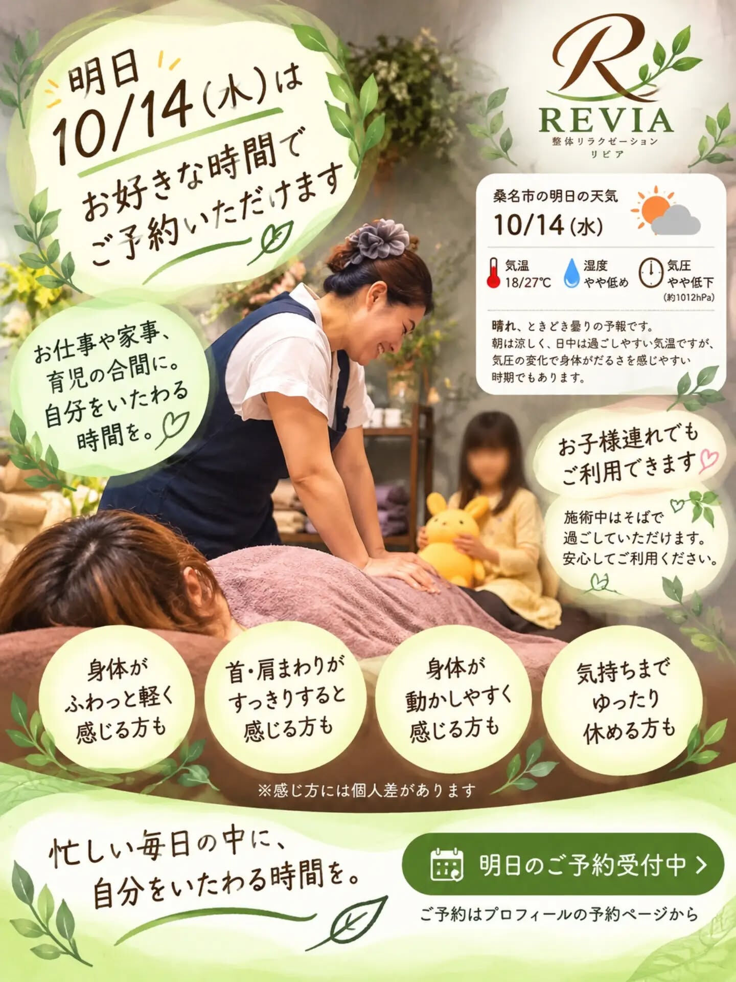 🌿 明日10/14（水）は、ご予約に余裕があります