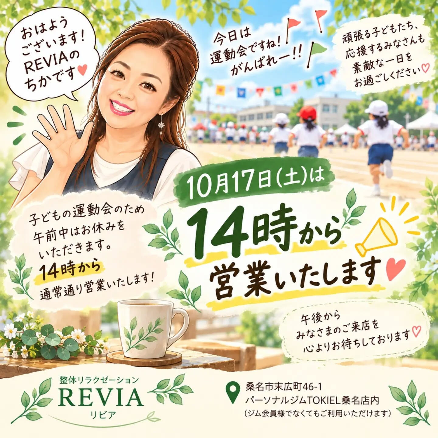 🌿【10月17日（土）営業時間変更のお知らせ】🌿